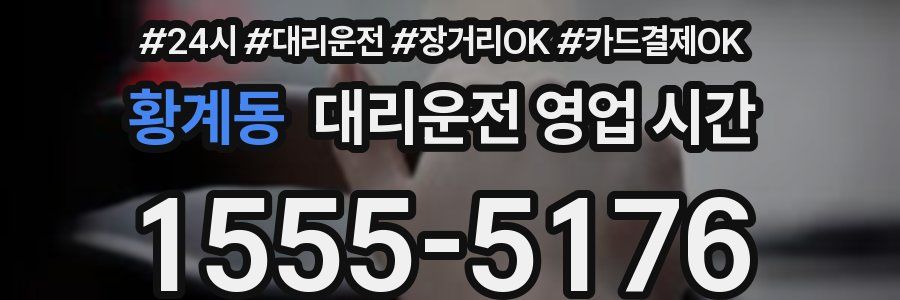 황계동 대리운전 영업 시간