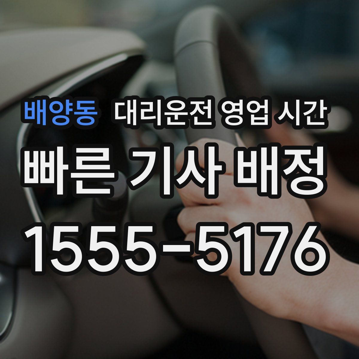 배양동 대리운전 영업 시간