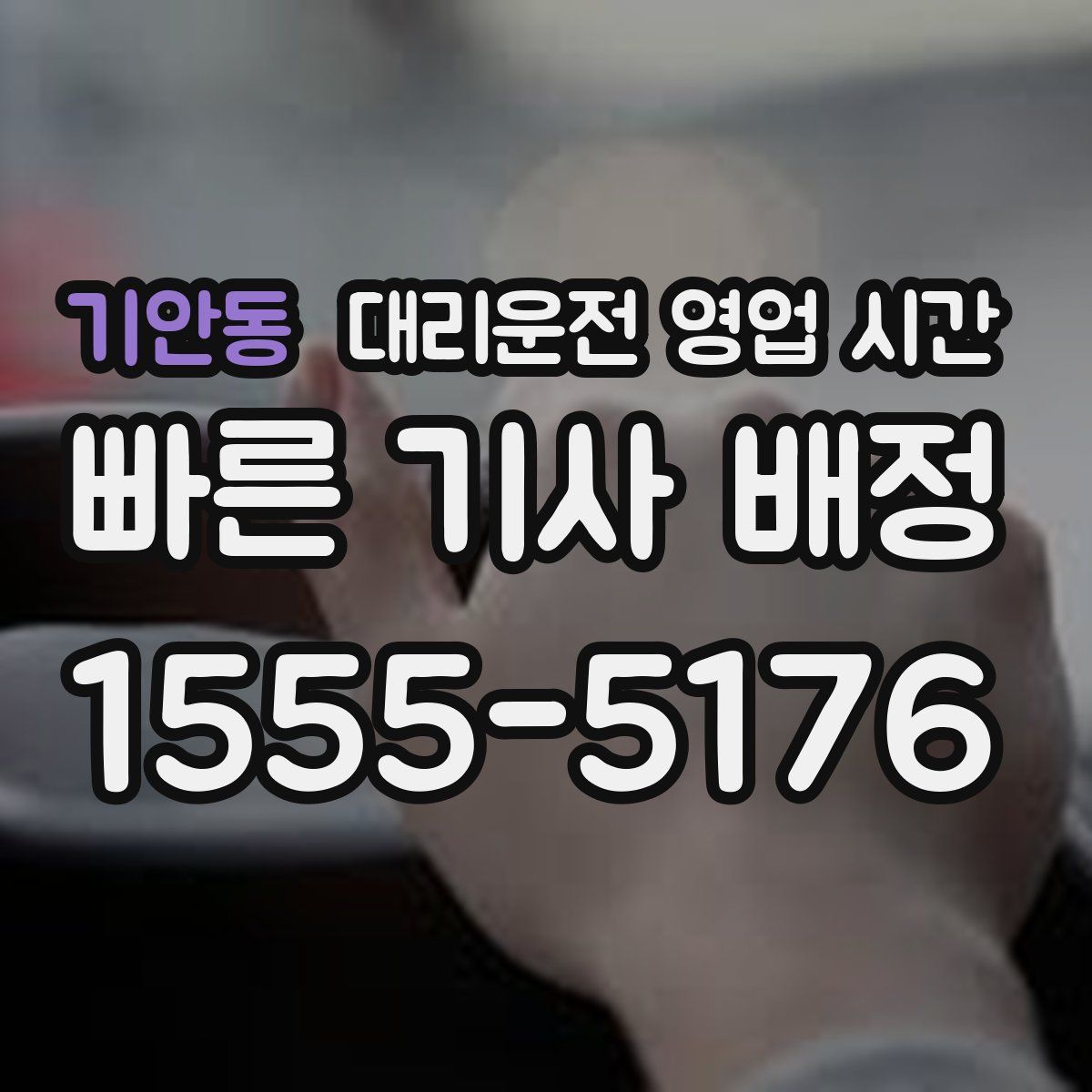 기안동 대리운전 영업 시간