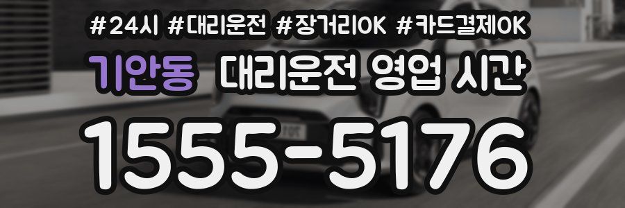 기안동 대리운전 영업 시간