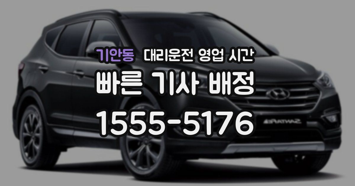 기안동 대리운전 영업 시간
