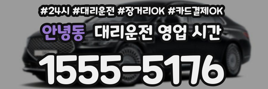안녕동 대리운전 영업 시간