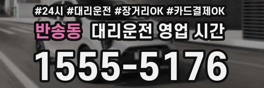 반송동 대리운전 영업 시간