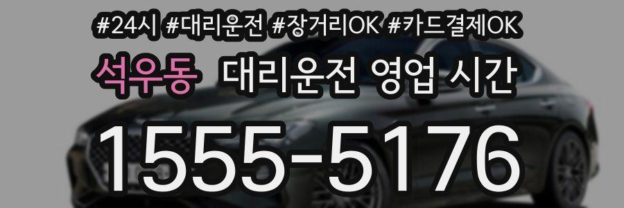 석우동 대리운전 영업 시간