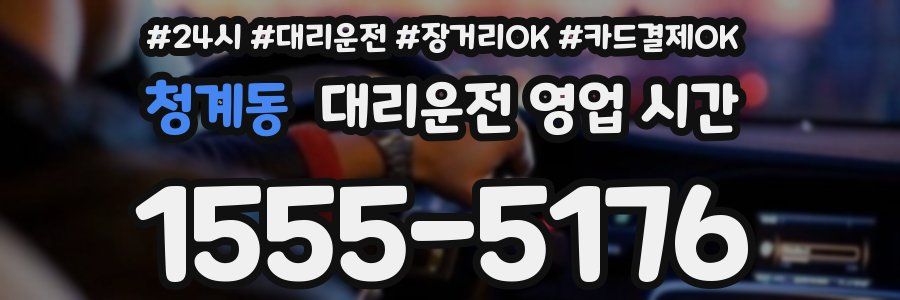 청계동 대리운전 영업 시간
