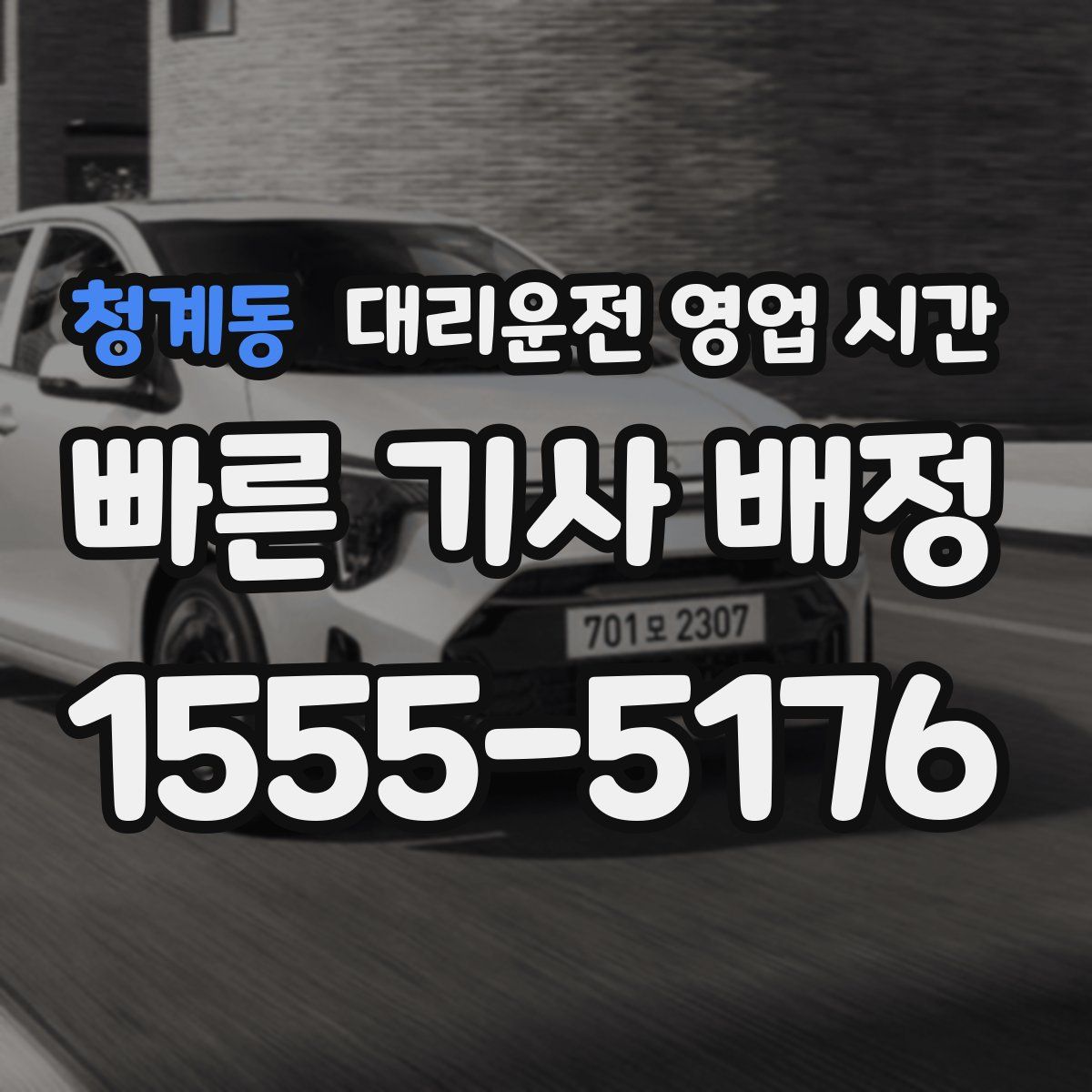 청계동 대리운전 영업 시간