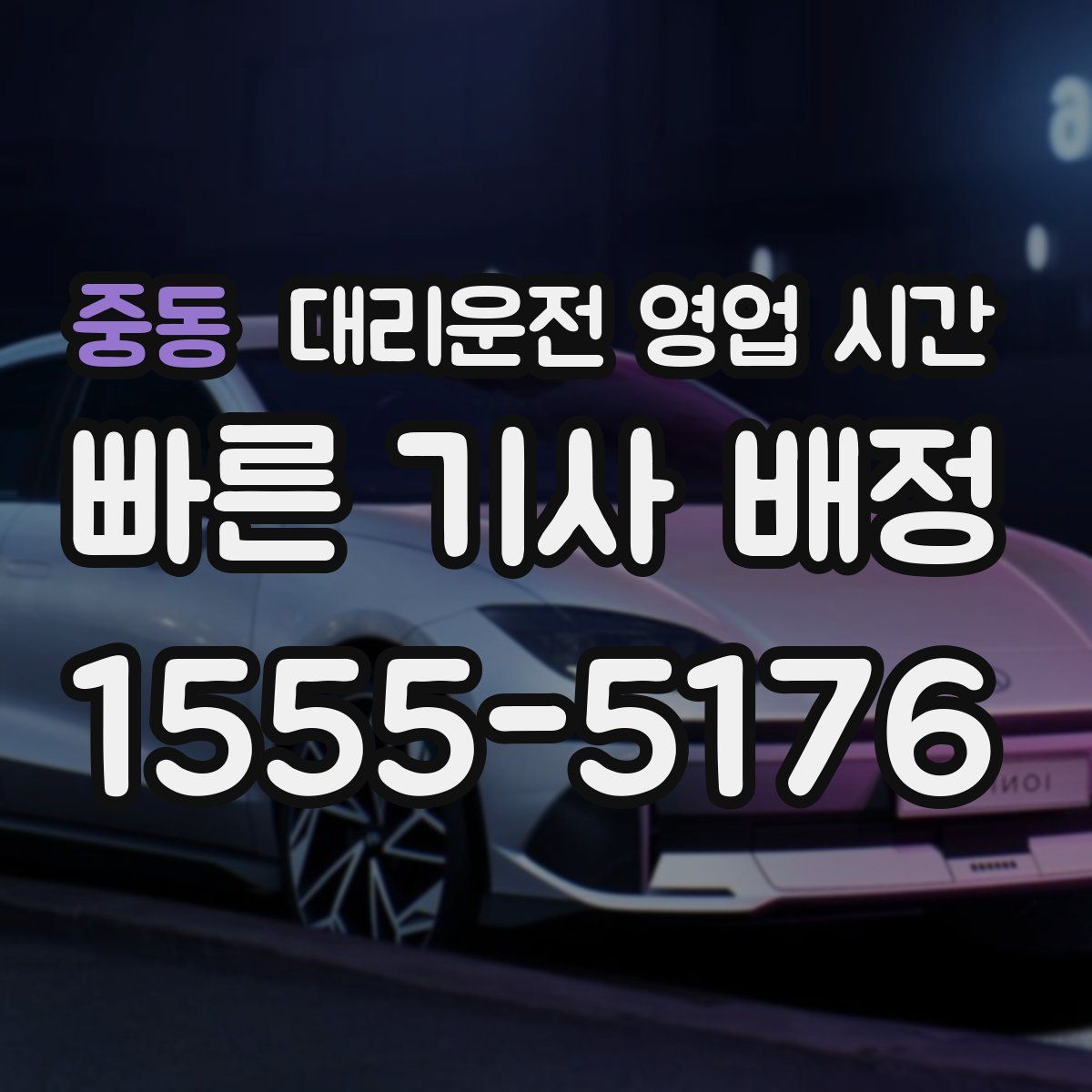중동 대리운전 영업 시간