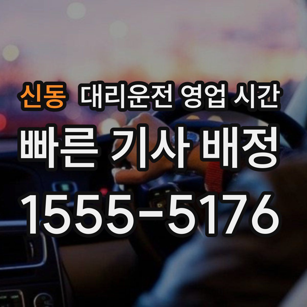 신동 대리운전 영업 시간