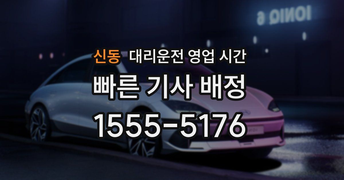 신동 대리운전 영업 시간