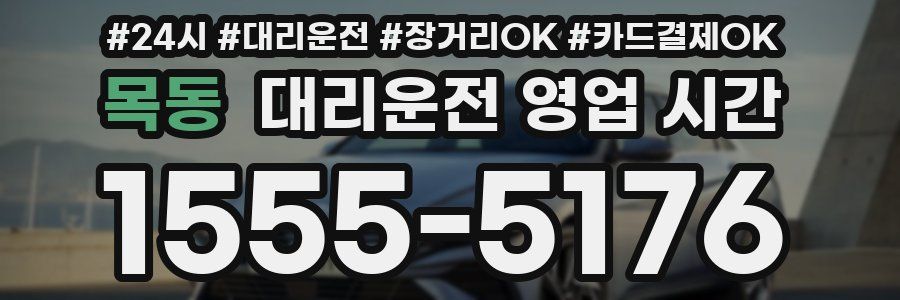 목동 대리운전 영업 시간