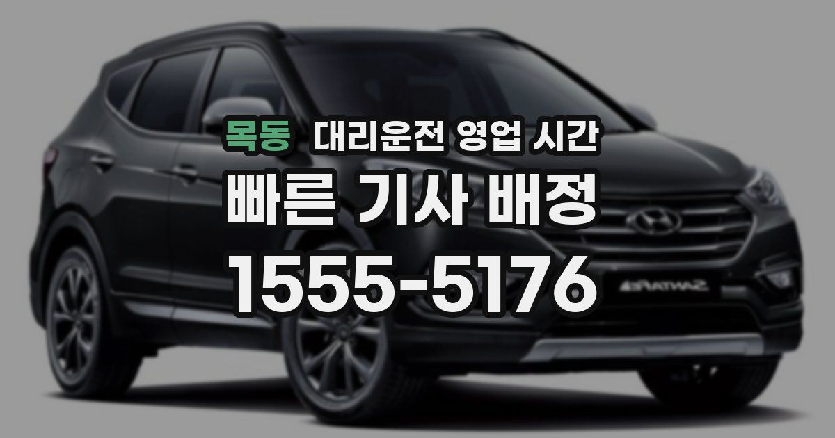 목동 대리운전 영업 시간