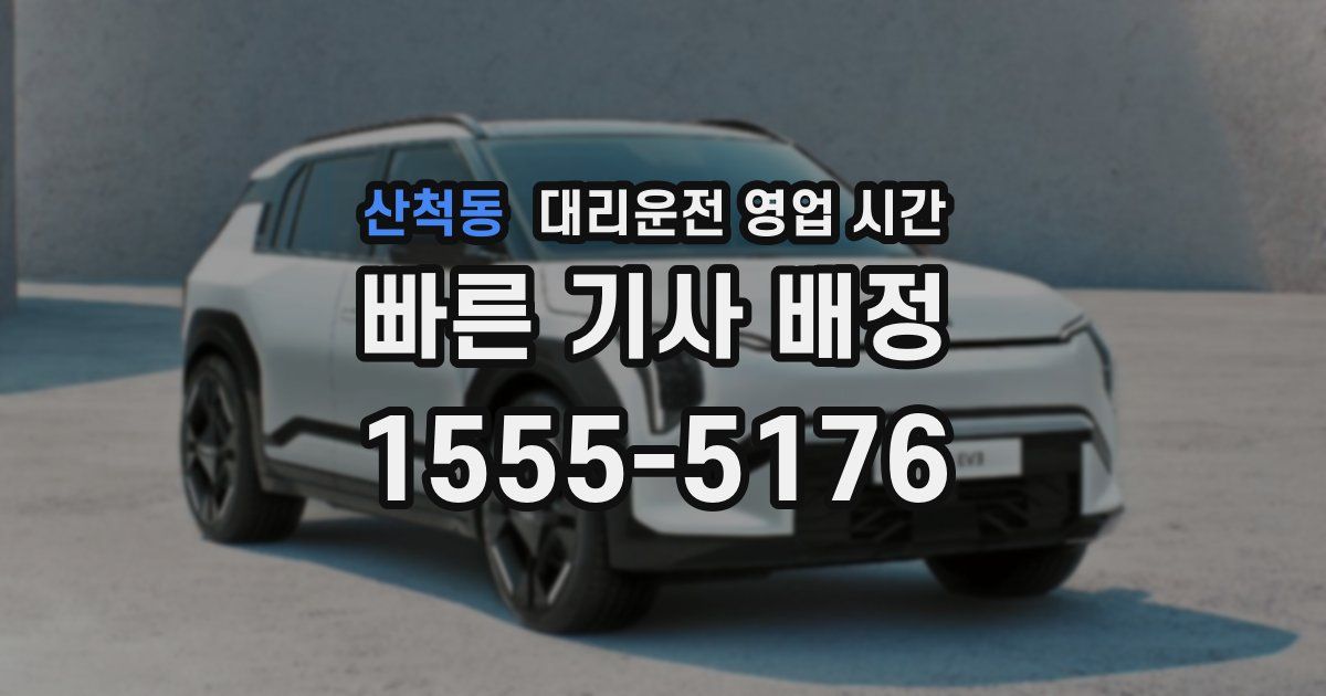산척동 대리운전 영업 시간
