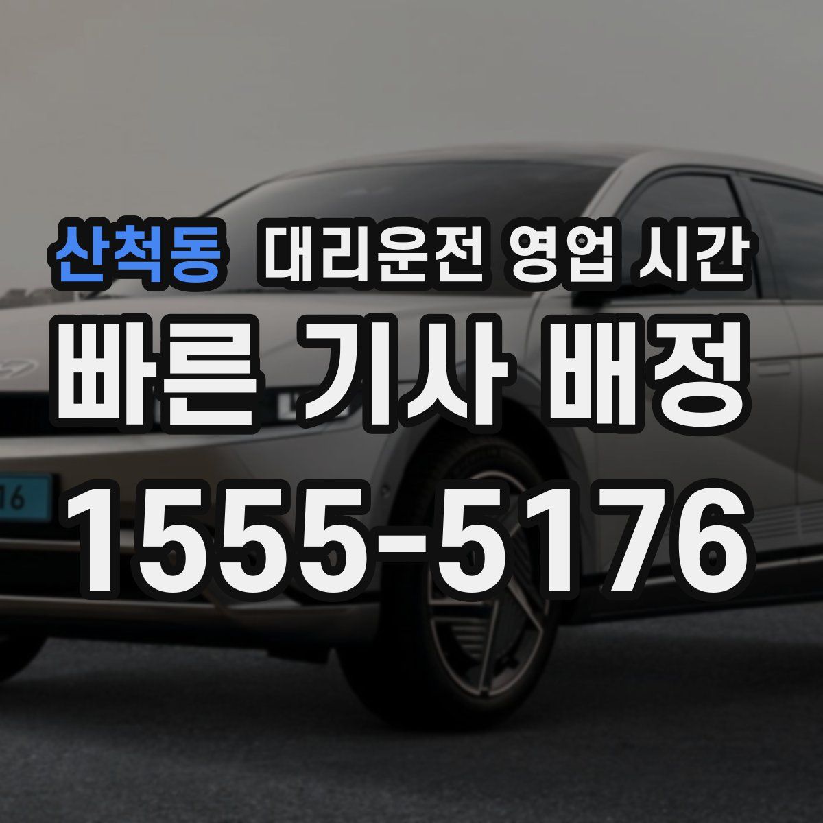 산척동 대리운전 영업 시간