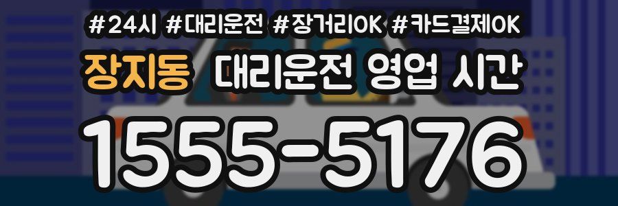 장지동 대리운전 영업 시간