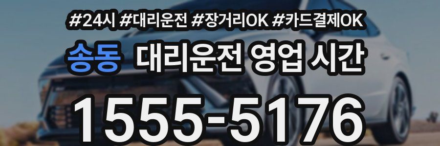 송동 대리운전 영업 시간