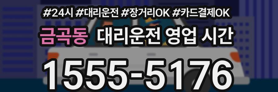 금곡동 대리운전 영업 시간