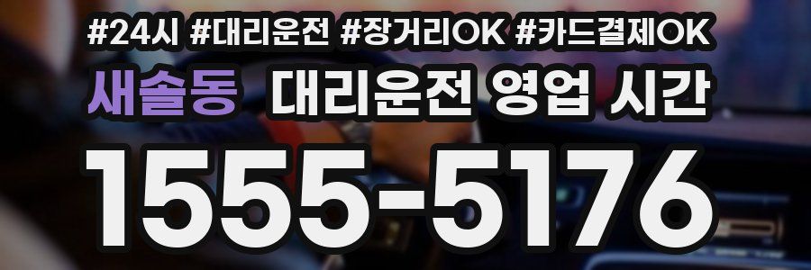새솔동 대리운전 영업 시간