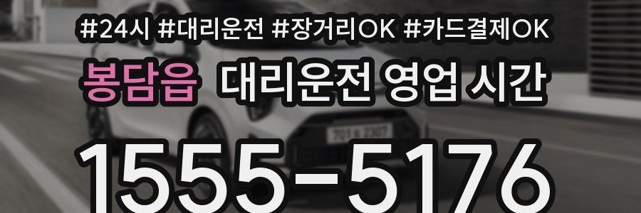 봉담읍 대리운전 영업 시간