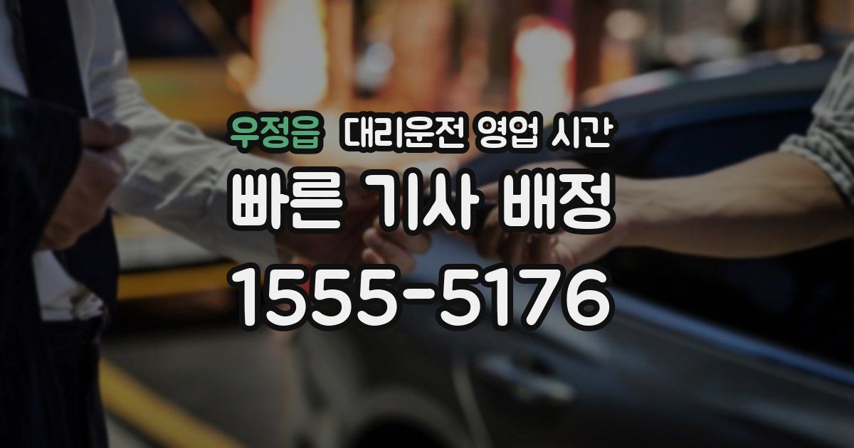 우정읍 대리운전 영업 시간