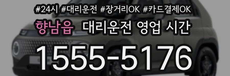 향남읍 대리운전 영업 시간
