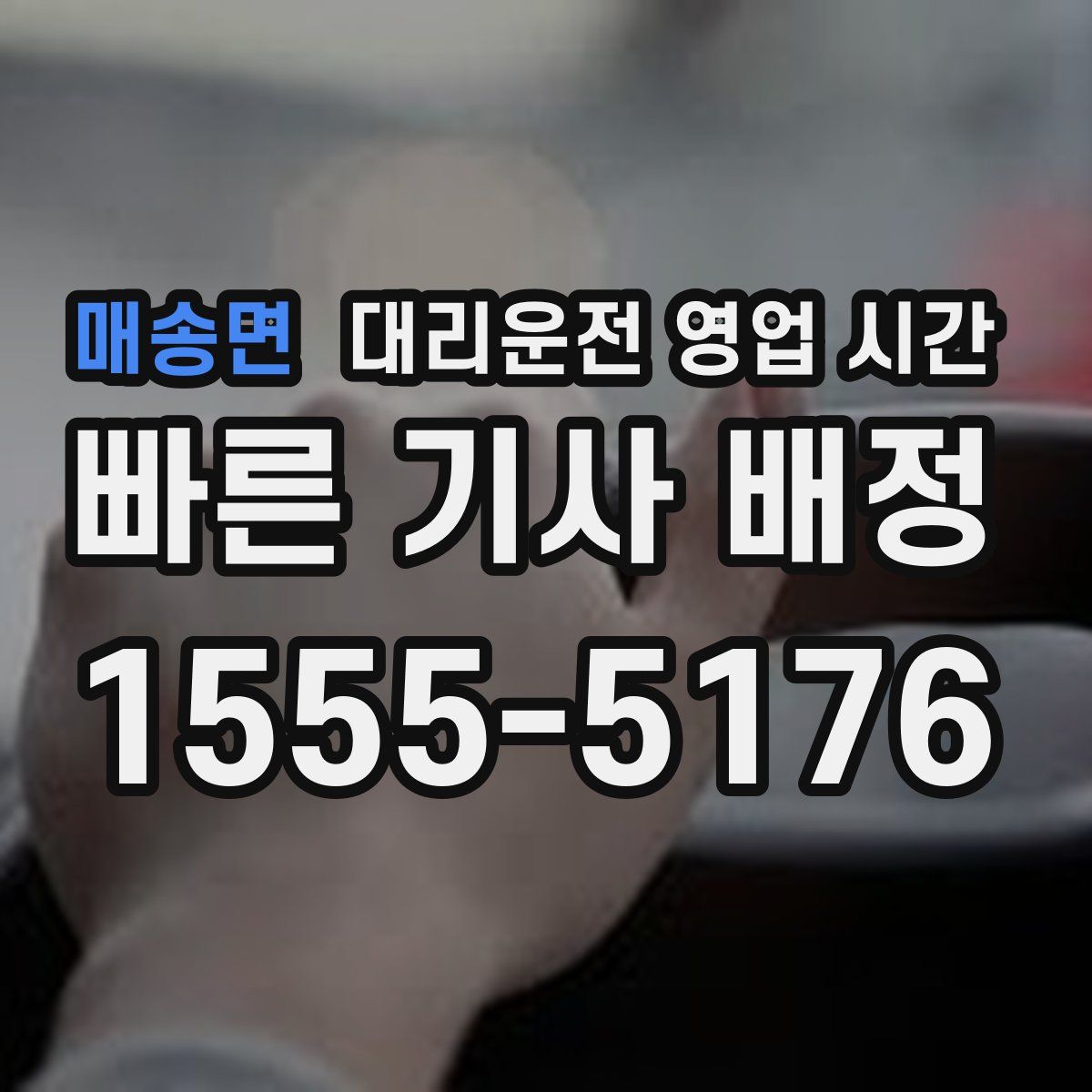 매송면 대리운전 영업 시간
