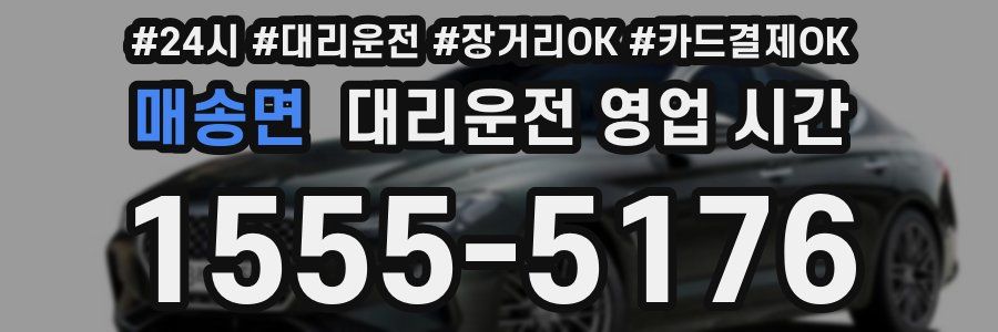 매송면 대리운전 영업 시간