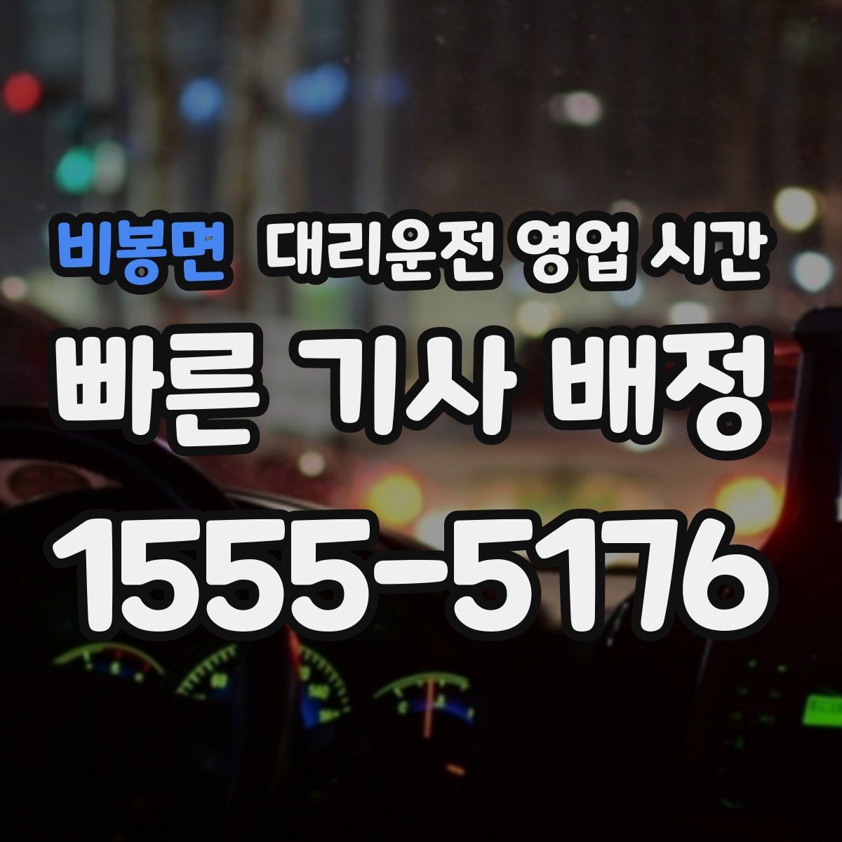 비봉면 대리운전 영업 시간 배차가 빠른 시간과 느린 시간