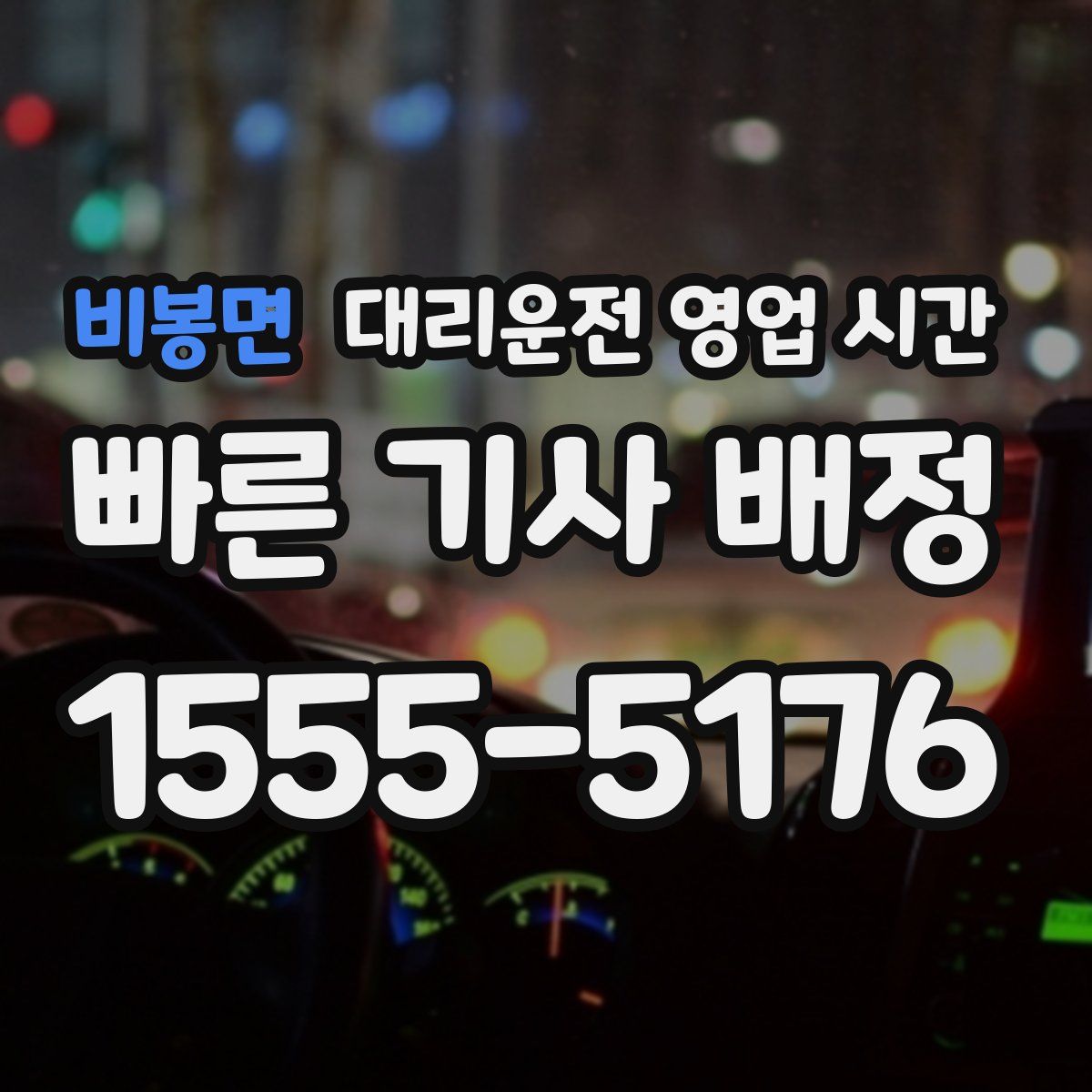 비봉면 대리운전 영업 시간