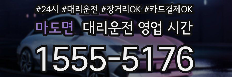 마도면 대리운전 영업 시간
