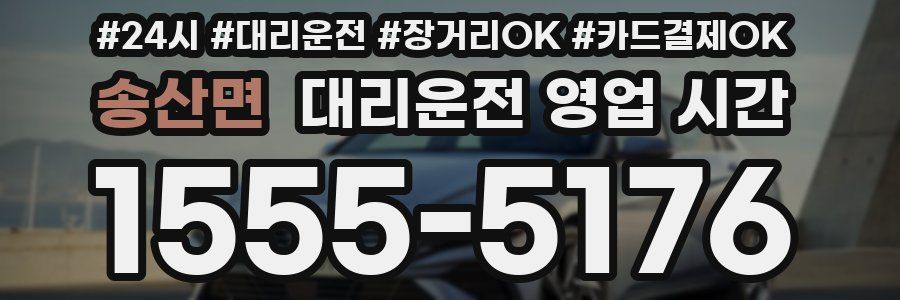송산면 대리운전 영업 시간