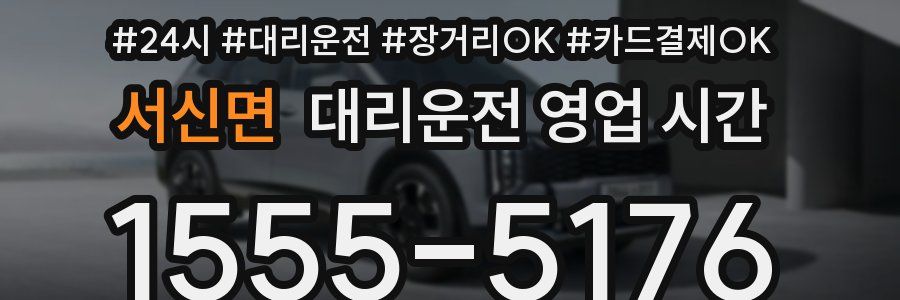 서신면 대리운전 영업 시간