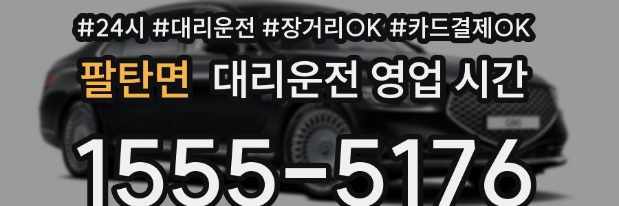 팔탄면 대리운전 영업 시간