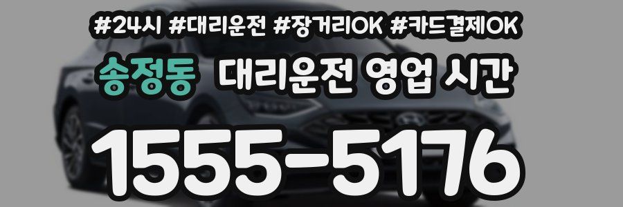 송정동 대리운전 영업 시간