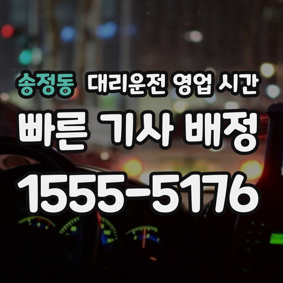 송정동 대리운전 영업 시간