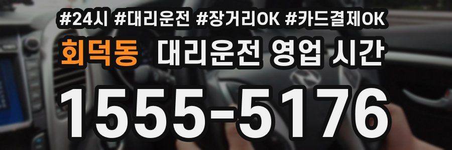 회덕동 대리운전 영업 시간