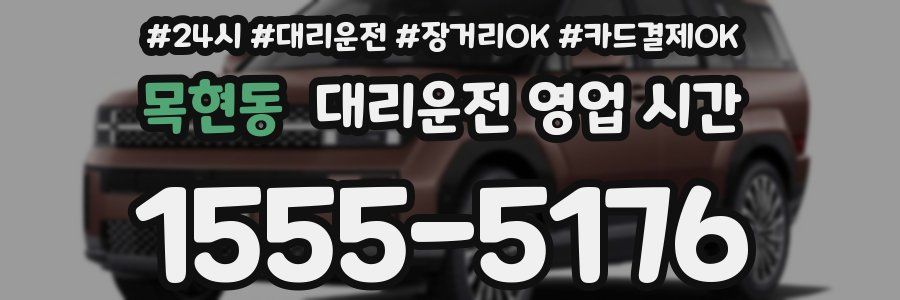 목현동 대리운전 영업 시간