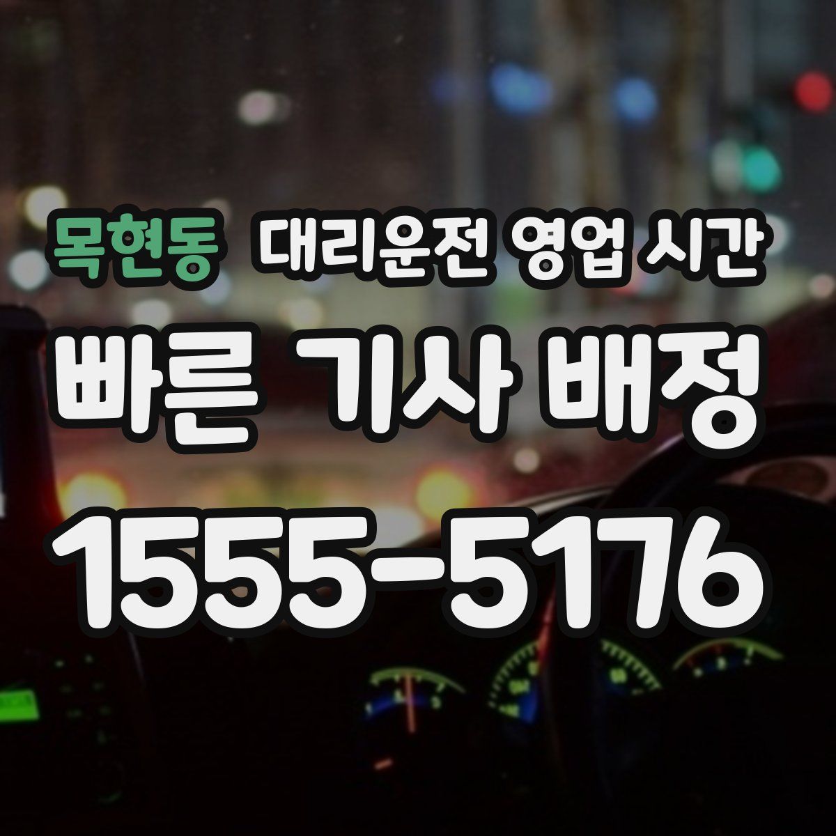 목현동 대리운전 영업 시간