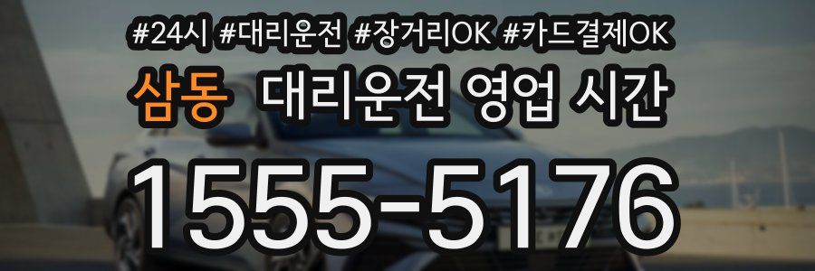 삼동 대리운전 영업 시간