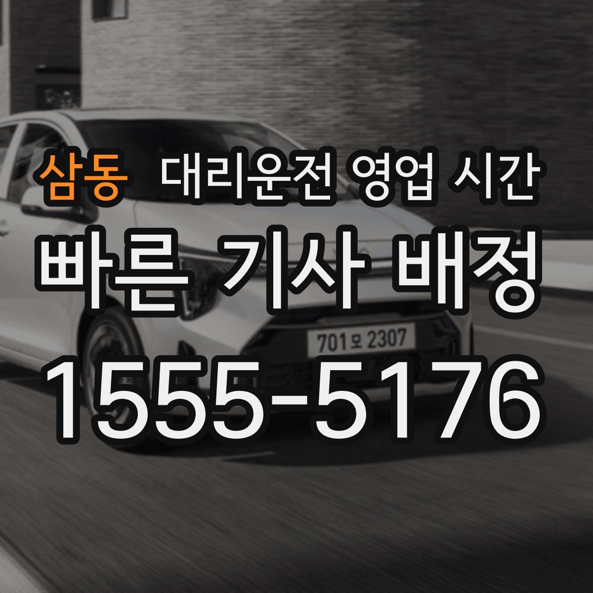 삼동 대리운전 영업 시간