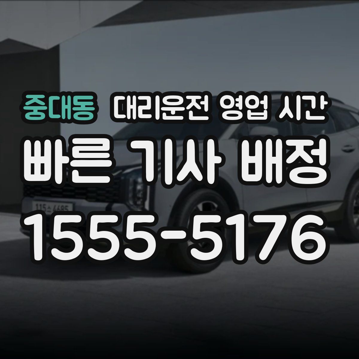 중대동 대리운전 영업 시간