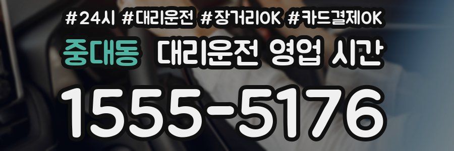 중대동 대리운전 영업 시간