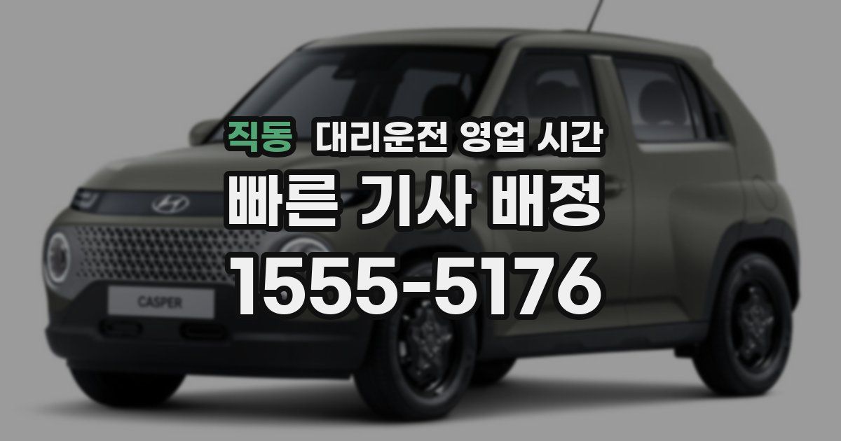 직동 대리운전 영업 시간
