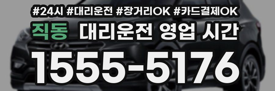 직동 대리운전 영업 시간