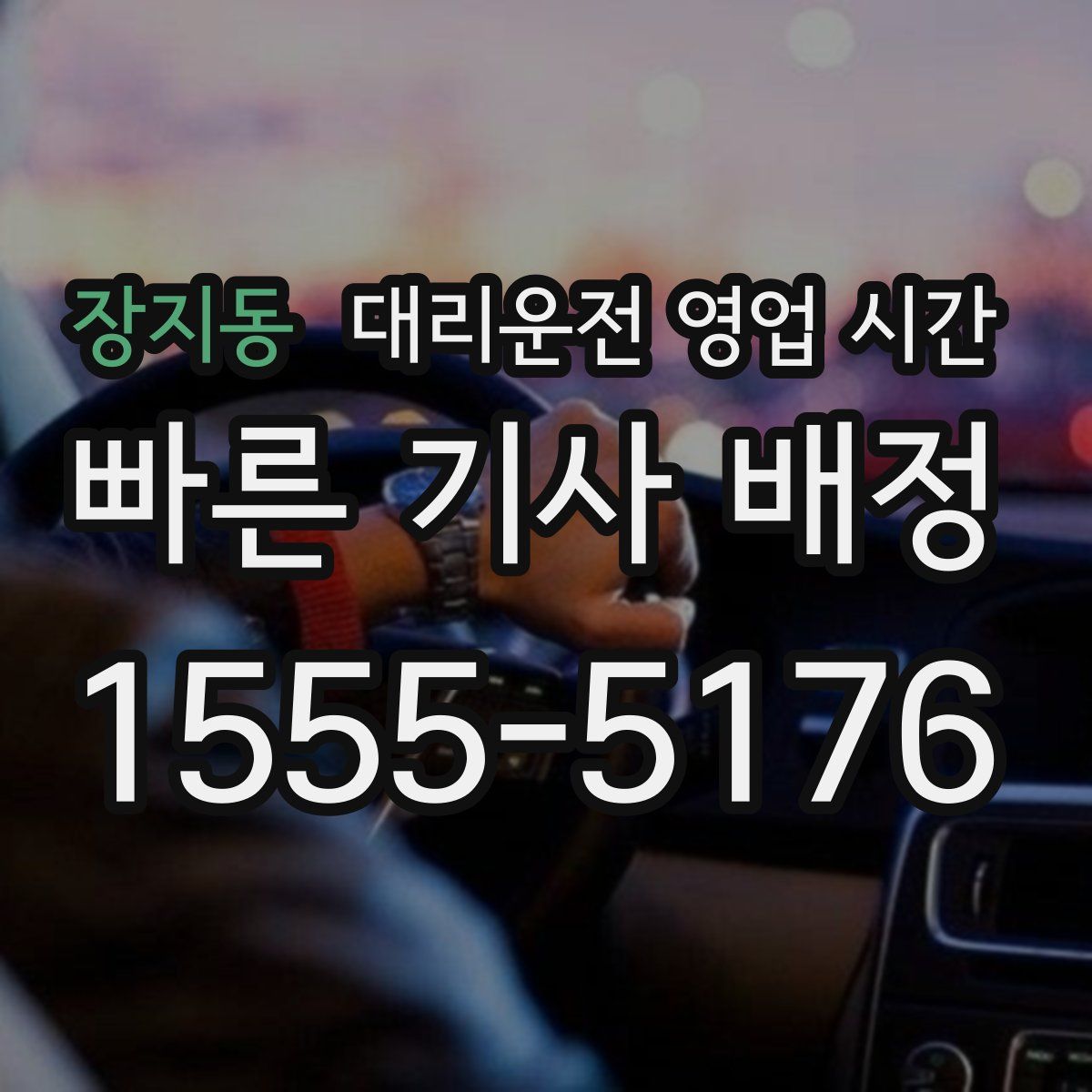 장지동 대리운전 영업 시간