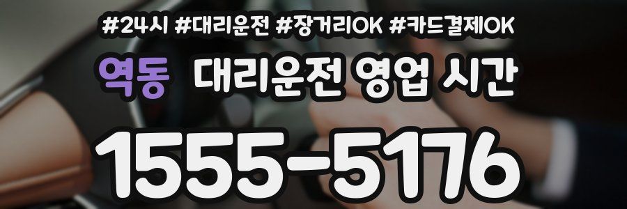 역동 대리운전 영업 시간
