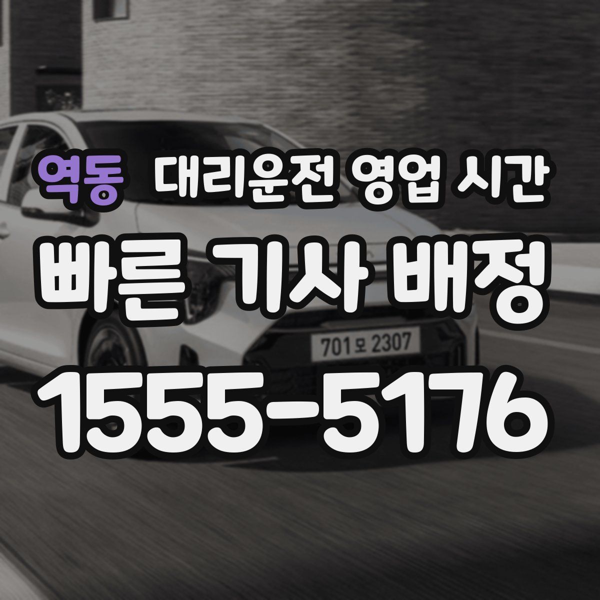 역동 대리운전 영업 시간