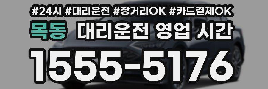 목동 대리운전 영업 시간