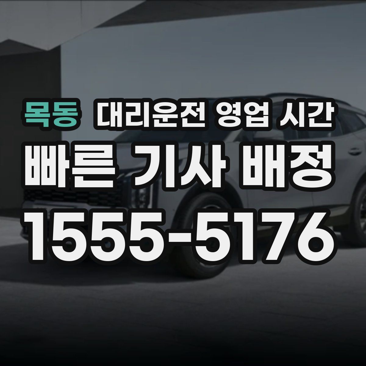 목동 대리운전 영업 시간