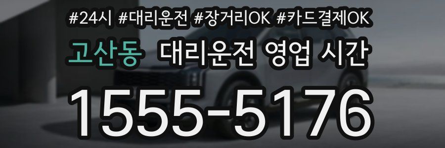 고산동 대리운전 영업 시간