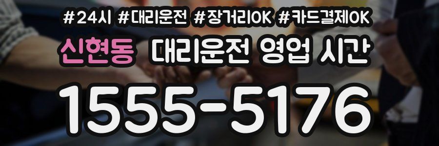 신현동 대리운전 영업 시간